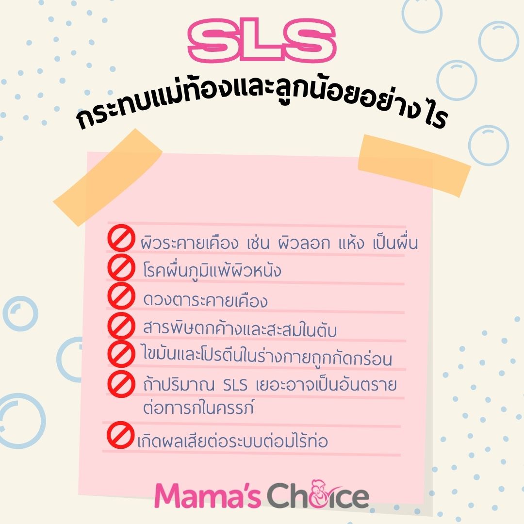 SLS อันตราย สารเคมี คนท้อง แม่ท้อง แม่ตั้งครรภ์ ตั้งครรภ์
