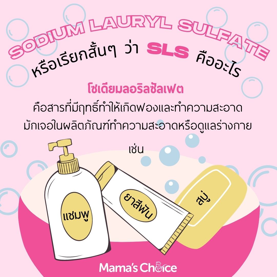 SLS คืออะไร คนท้อง ตั้งครรภ์ โซเดียมลอริลซัลเฟต  Sodium Lauryl Sulfate