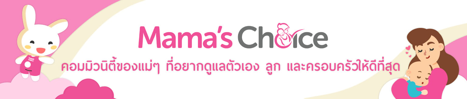 Mama's Choice Blog เคล็ดลับคุณแม่ ความรู้คุณแม่ แม่ท้อง แม่ให้นม